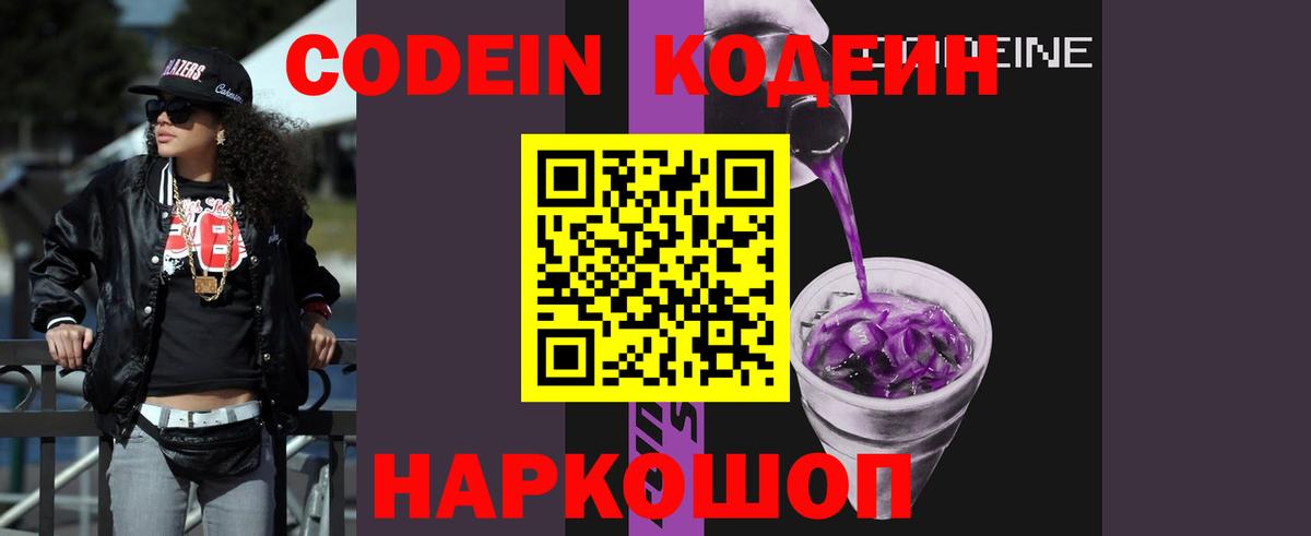 Кодеин Purple Drank Ханты-Мансийск